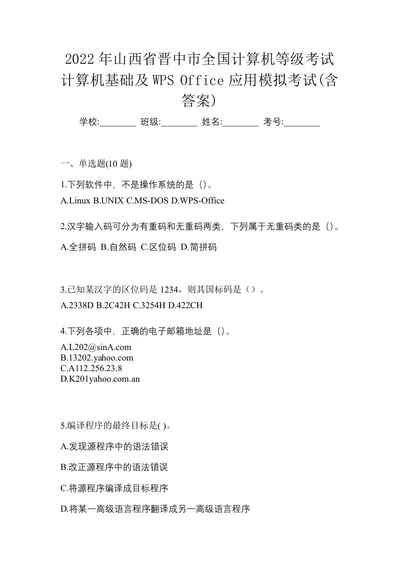 2022年山西省晋中市全国计算机等级考试计算机基础及WPSOffice应用模拟考试含答案