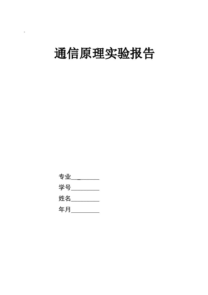 通信原理实验报告AM调制