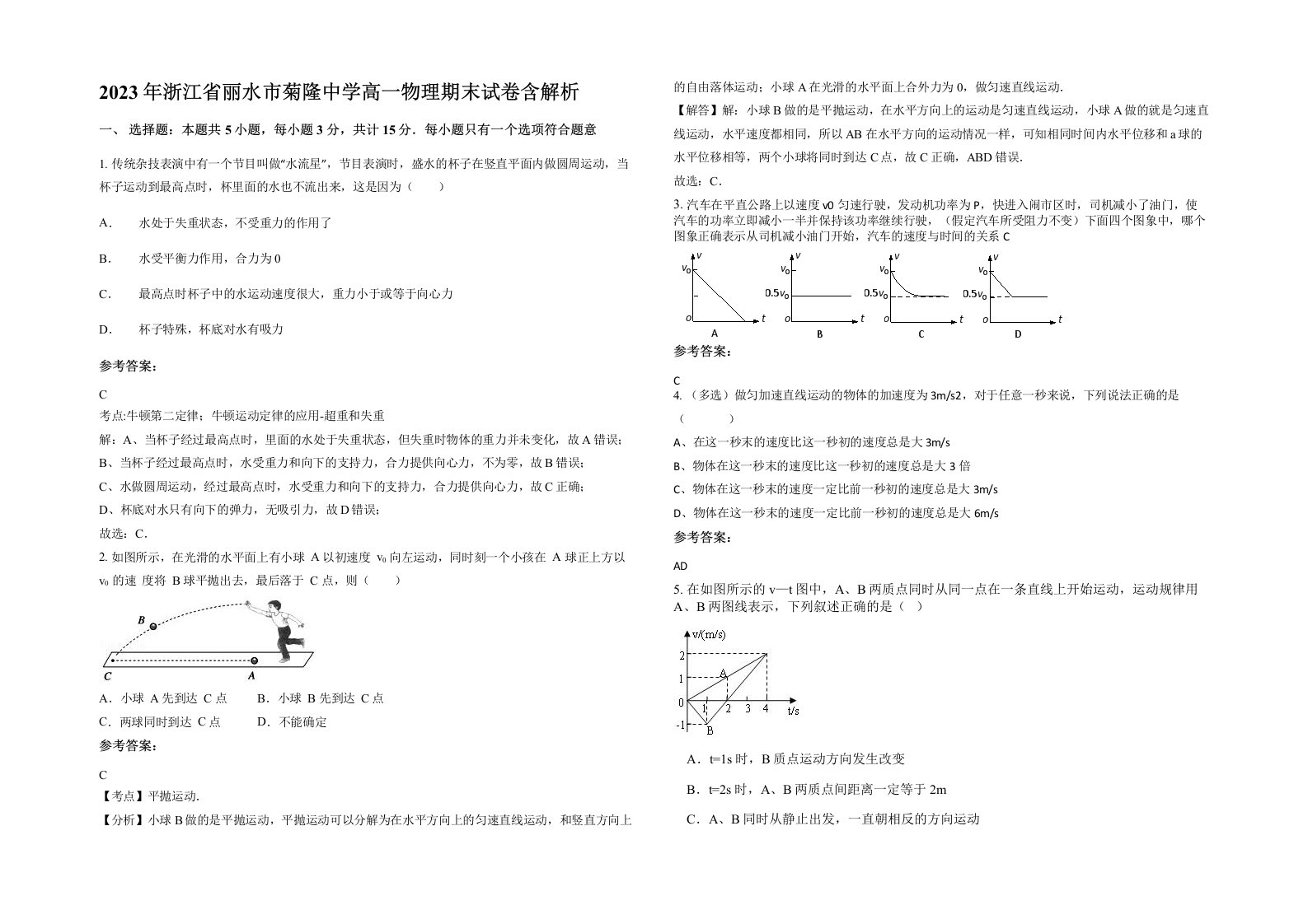 2023年浙江省丽水市菊隆中学高一物理期末试卷含解析