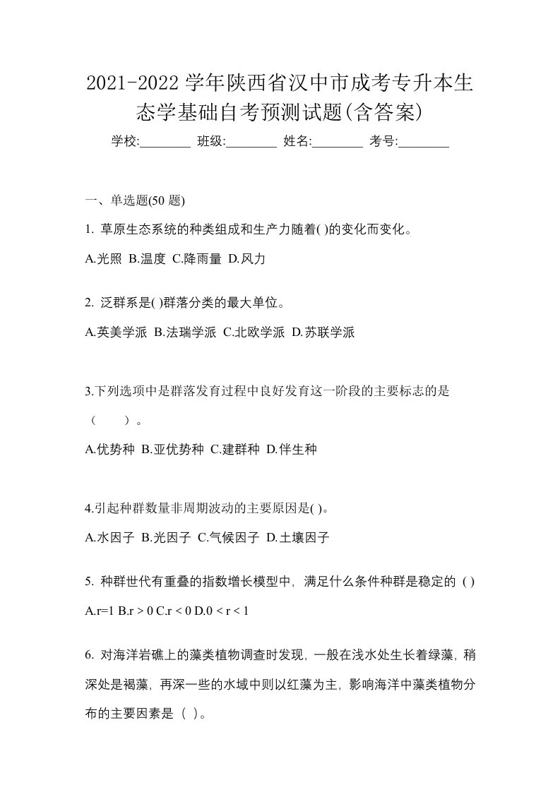 2021-2022学年陕西省汉中市成考专升本生态学基础自考预测试题含答案