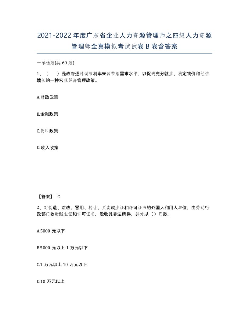 2021-2022年度广东省企业人力资源管理师之四级人力资源管理师全真模拟考试试卷B卷含答案