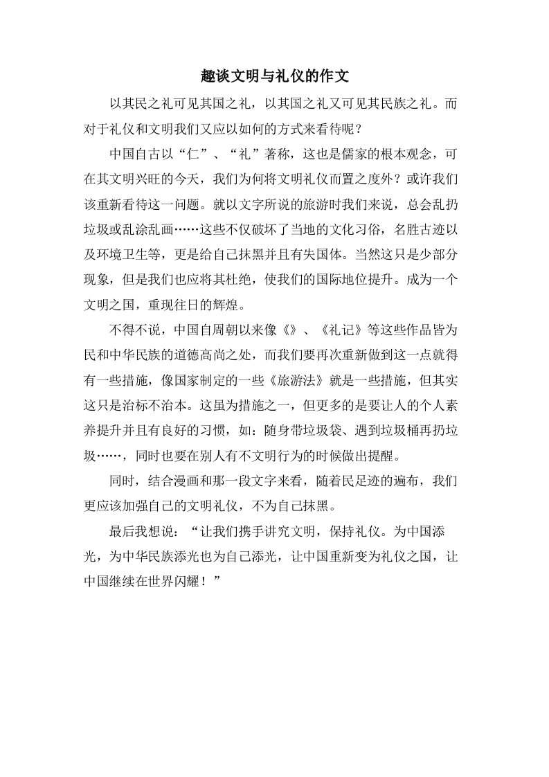 趣谈文明与礼仪的作文