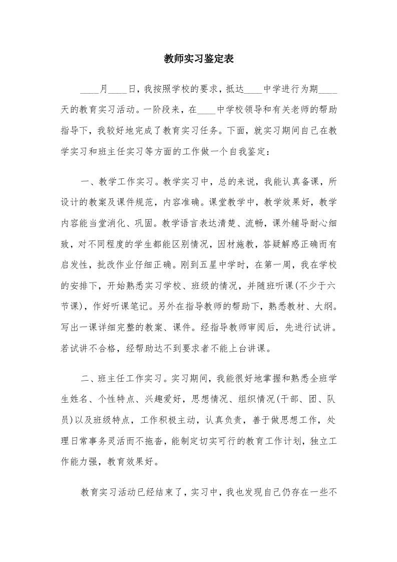 教师实习鉴定表