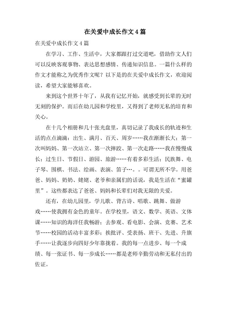 在关爱中成长作文4篇