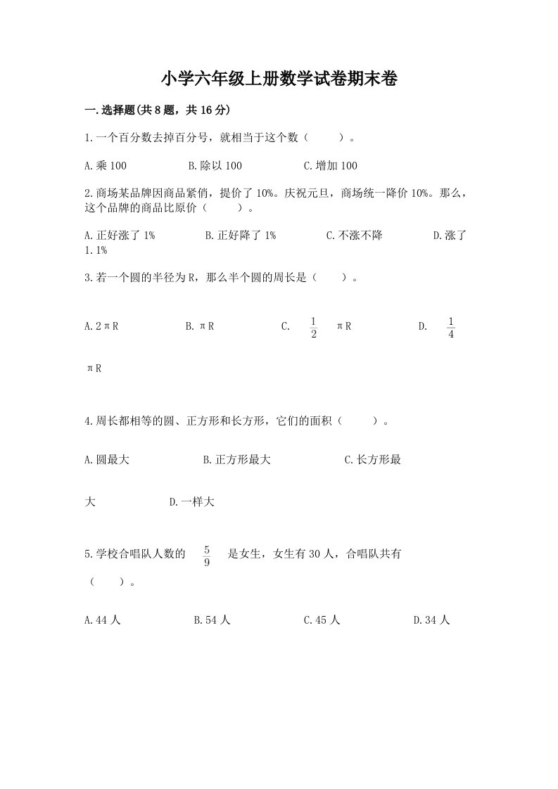 小学六年级上册数学试卷期末卷带答案（综合卷）