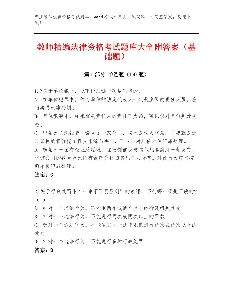 法律资格考试完整题库a4版打印