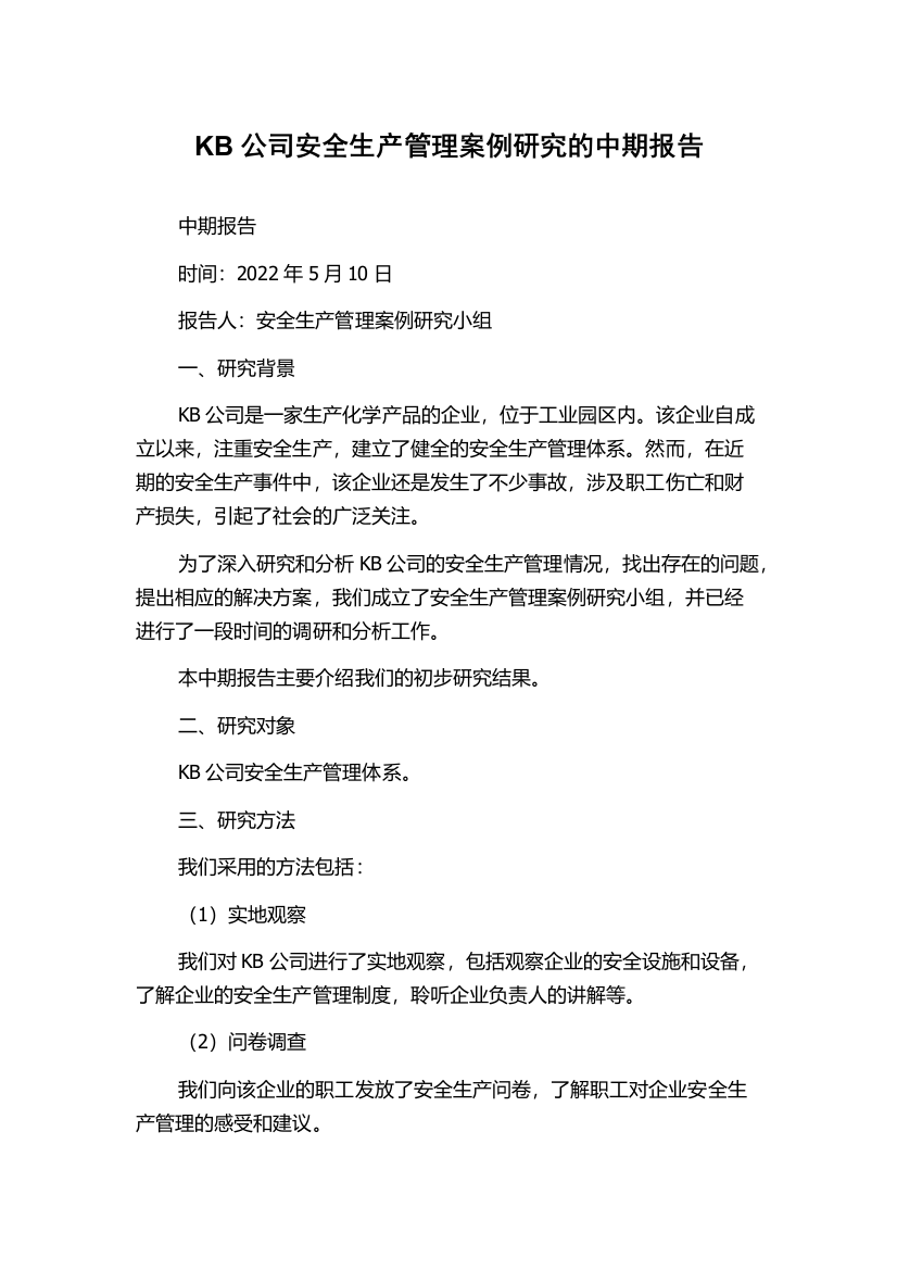 KB公司安全生产管理案例研究的中期报告