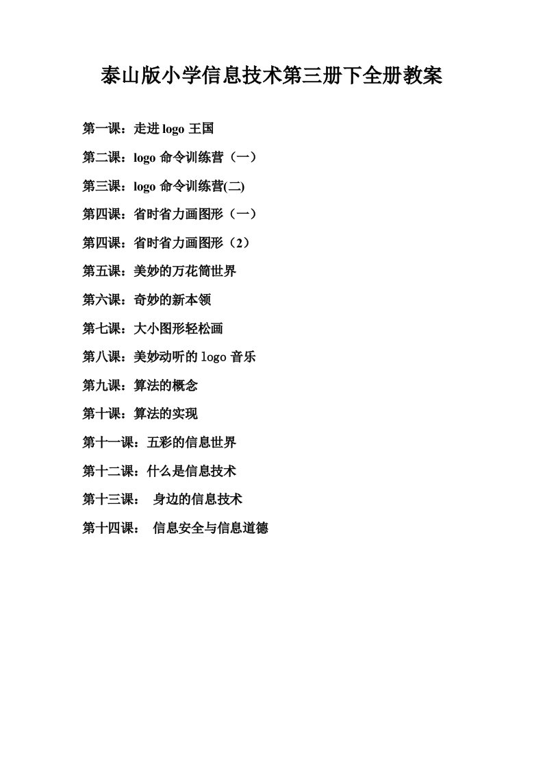 泰山版小学信息技术第三册下教案