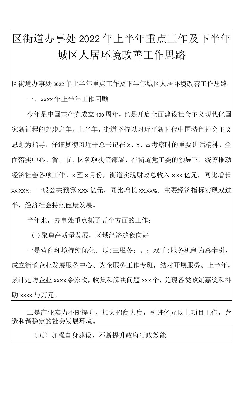 区街道办事处2022年上半年重点工作及下半年城区人居环境改善工作思路