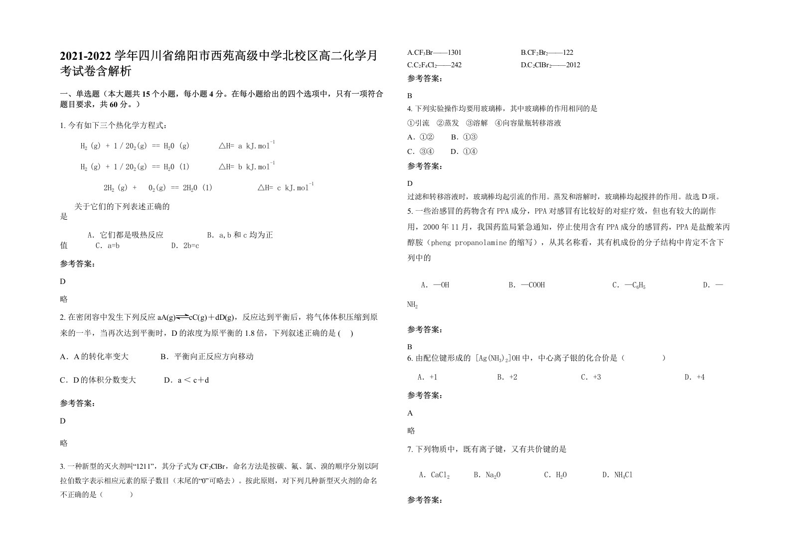 2021-2022学年四川省绵阳市西苑高级中学北校区高二化学月考试卷含解析