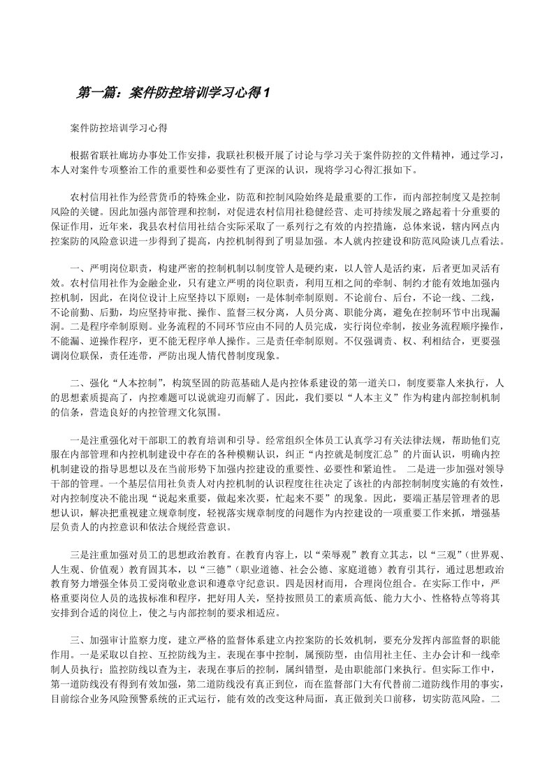 案件防控培训学习心得1[修改版]