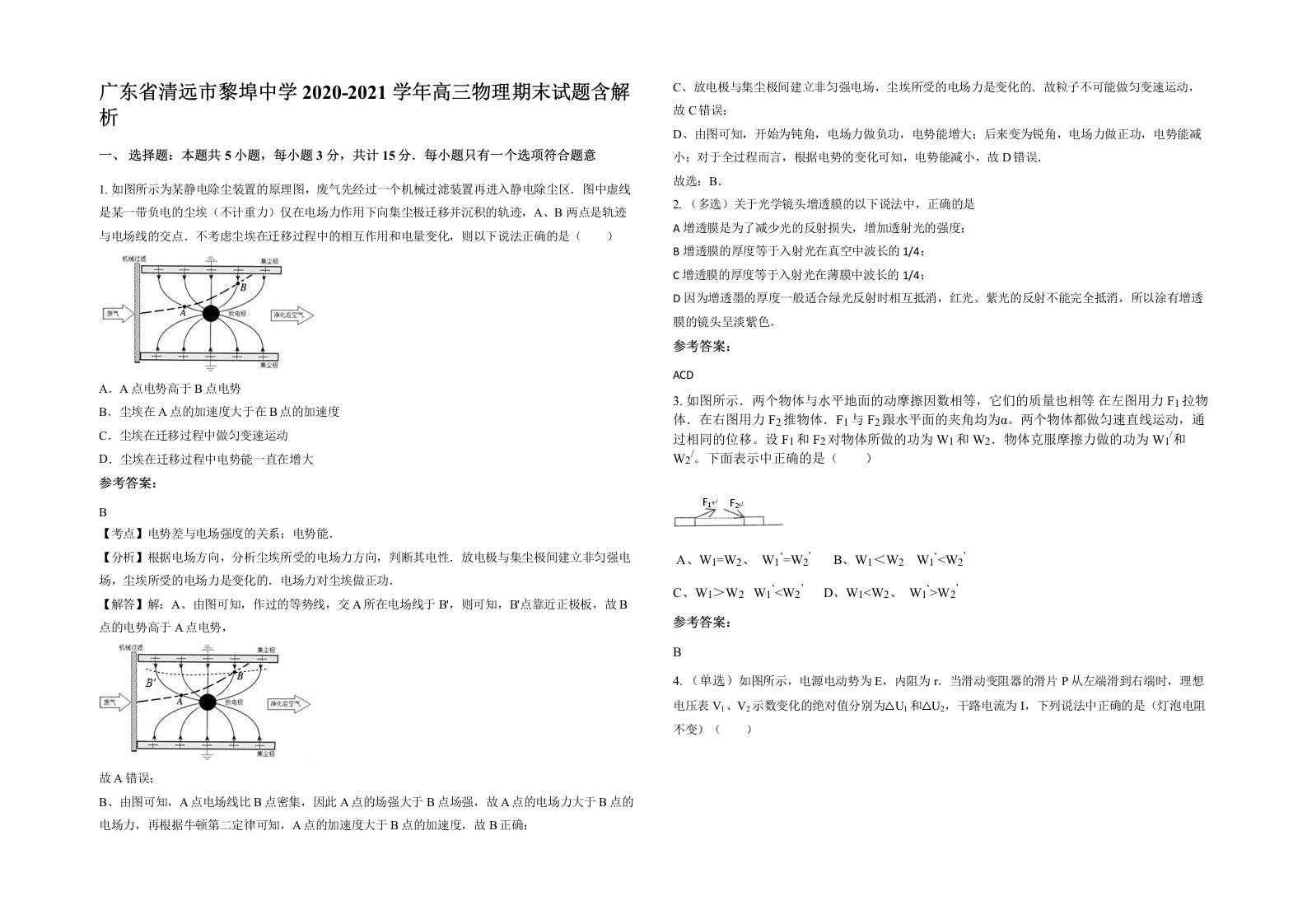 广东省清远市黎埠中学2020-2021学年高三物理期末试题含解析