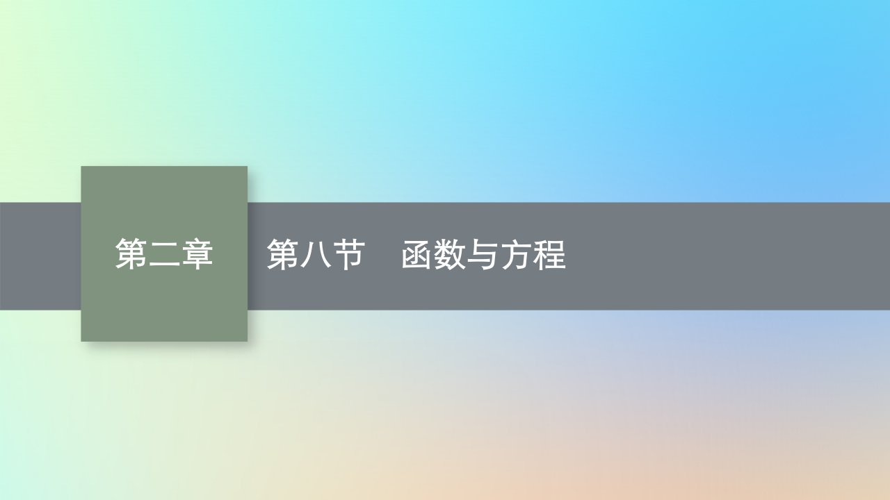 适用于老高考旧教材2024版高考数学一轮总复习第2章函数的概念与性质第8节函数与方程课件新人教A版