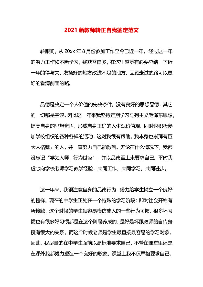 2021新教师转正自我鉴定范文