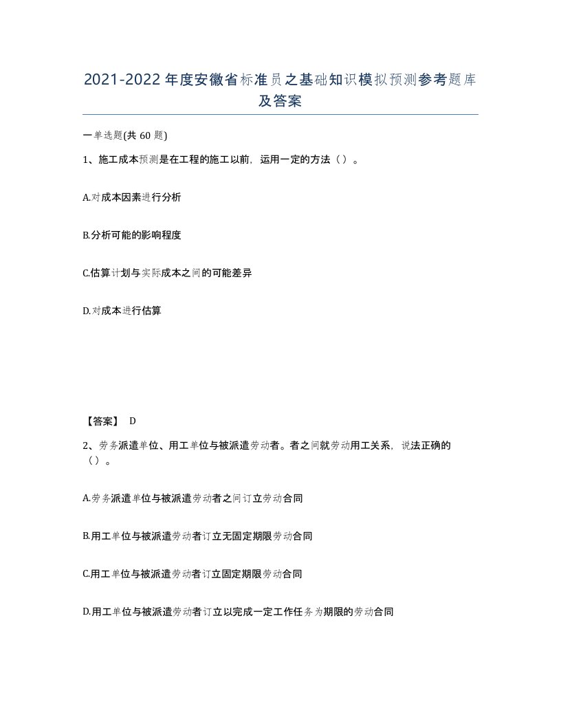 2021-2022年度安徽省标准员之基础知识模拟预测参考题库及答案