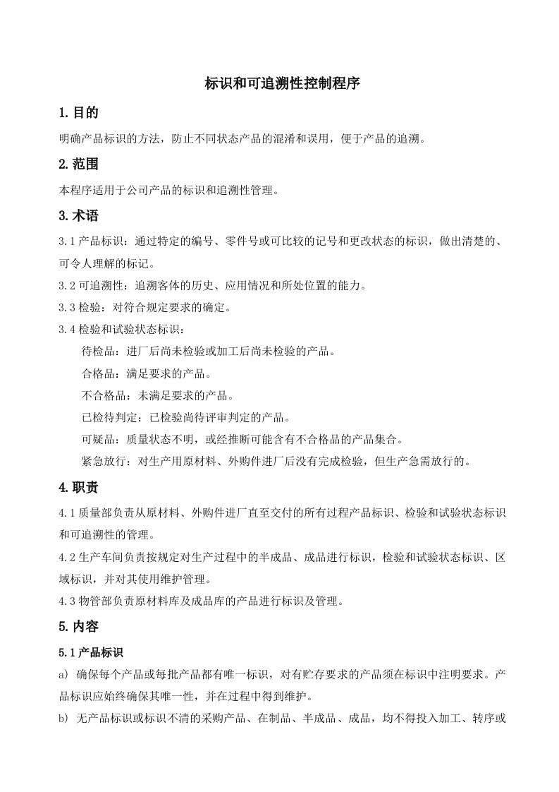 IATF标识和可追溯性控制程序