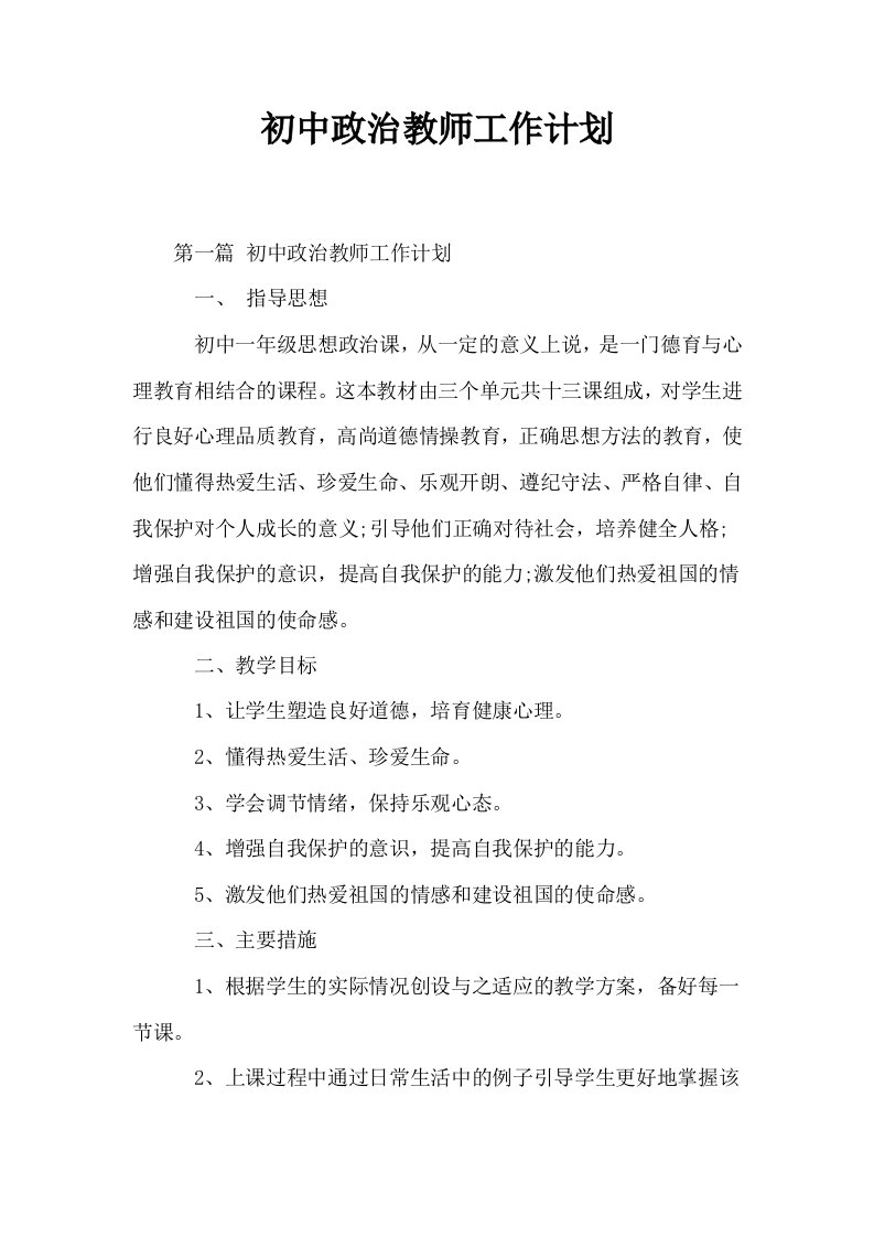 初中政治教师工作计划