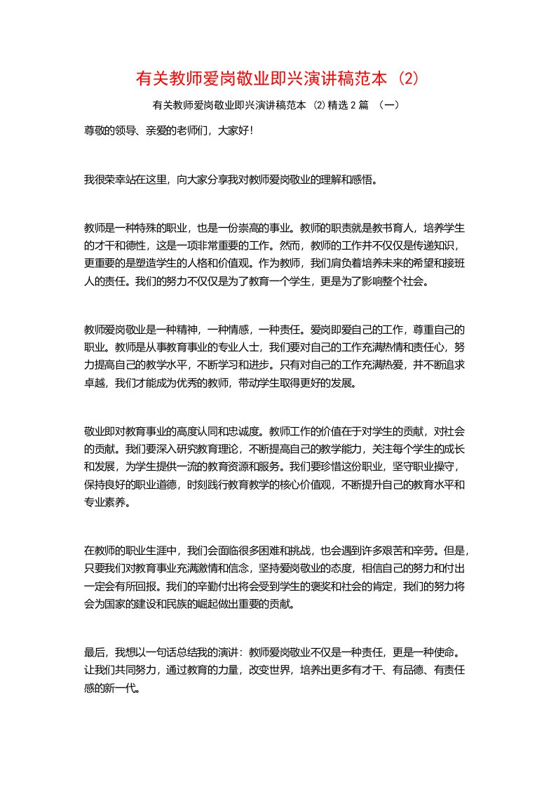 有关教师爱岗敬业即兴演讲稿范本2篇