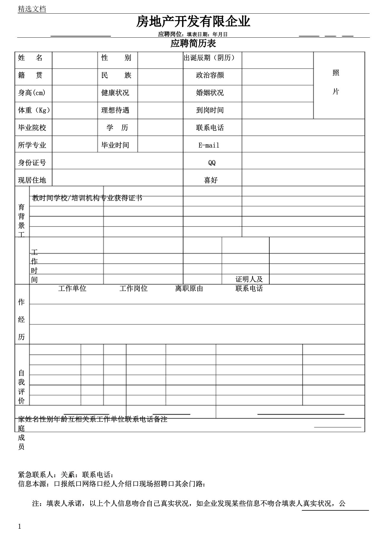 公司招聘简历表格