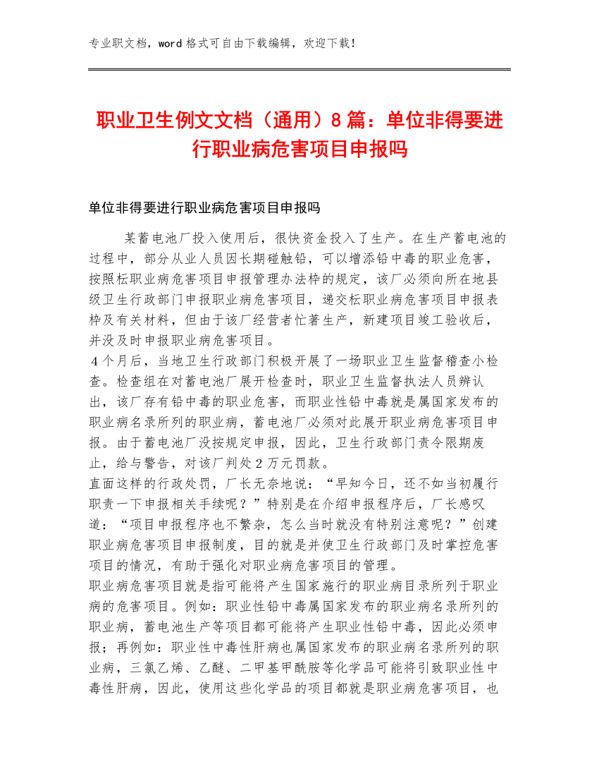 职业卫生例文文档（通用）8篇：单位非得要进行职业病危害项目申报吗