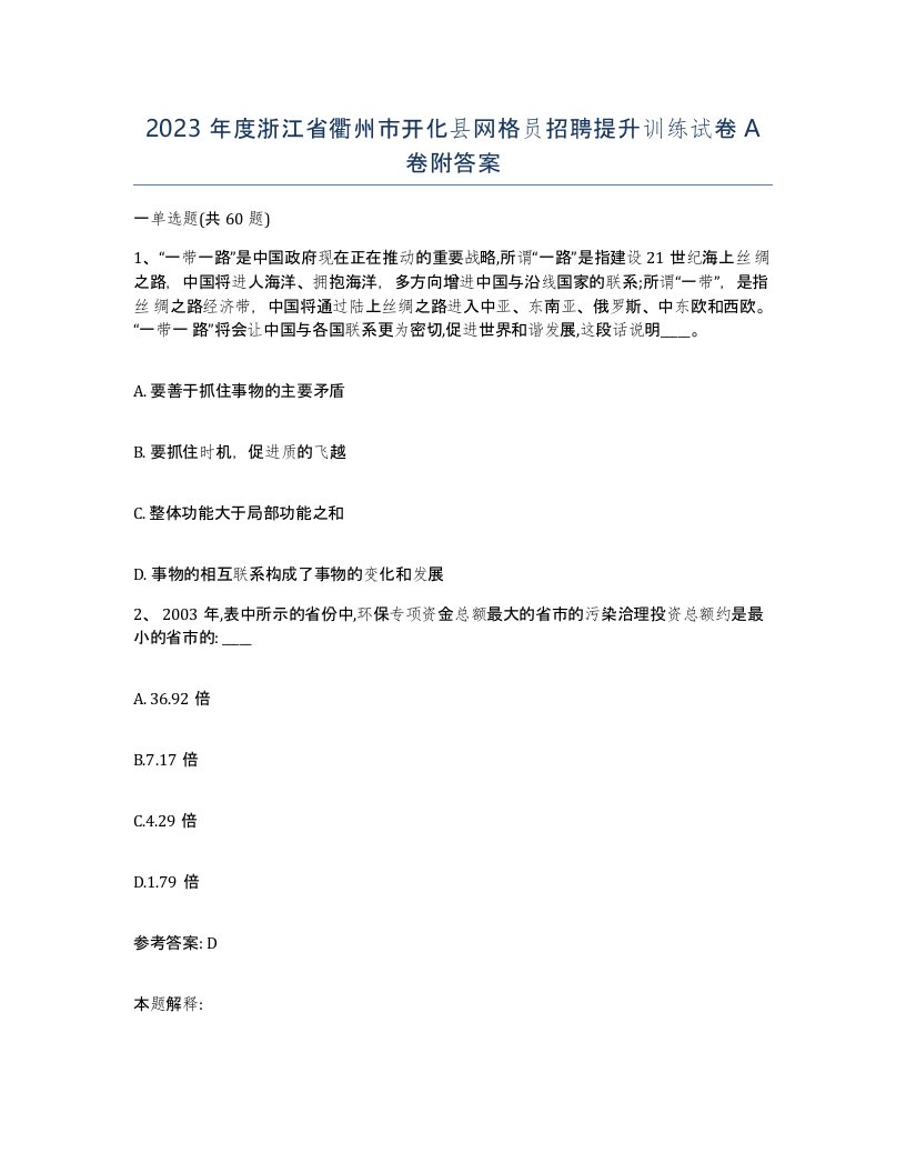 2023年度浙江省衢州市开化县网格员招聘提升训练试卷A卷附答案