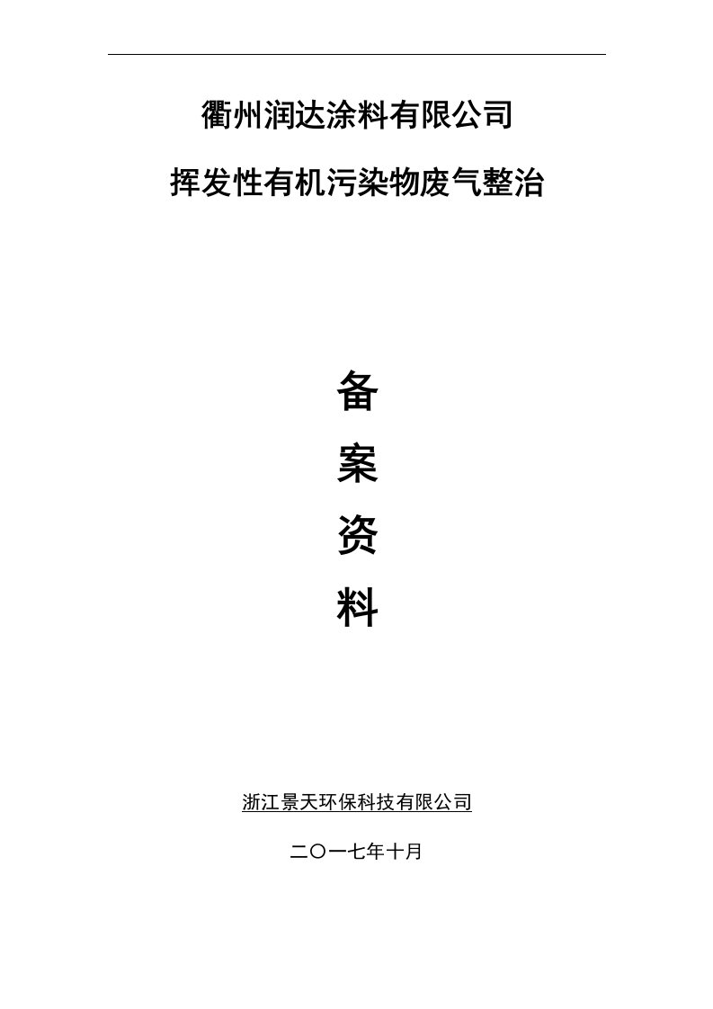 衢州润达涂料有限公司挥发性有机污染物废气整治备案资料环评报告