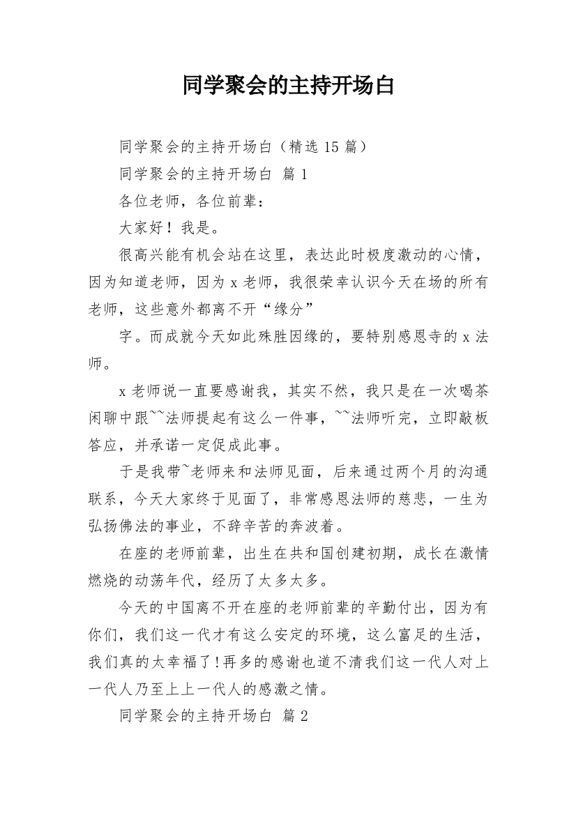 同学聚会的主持开场白