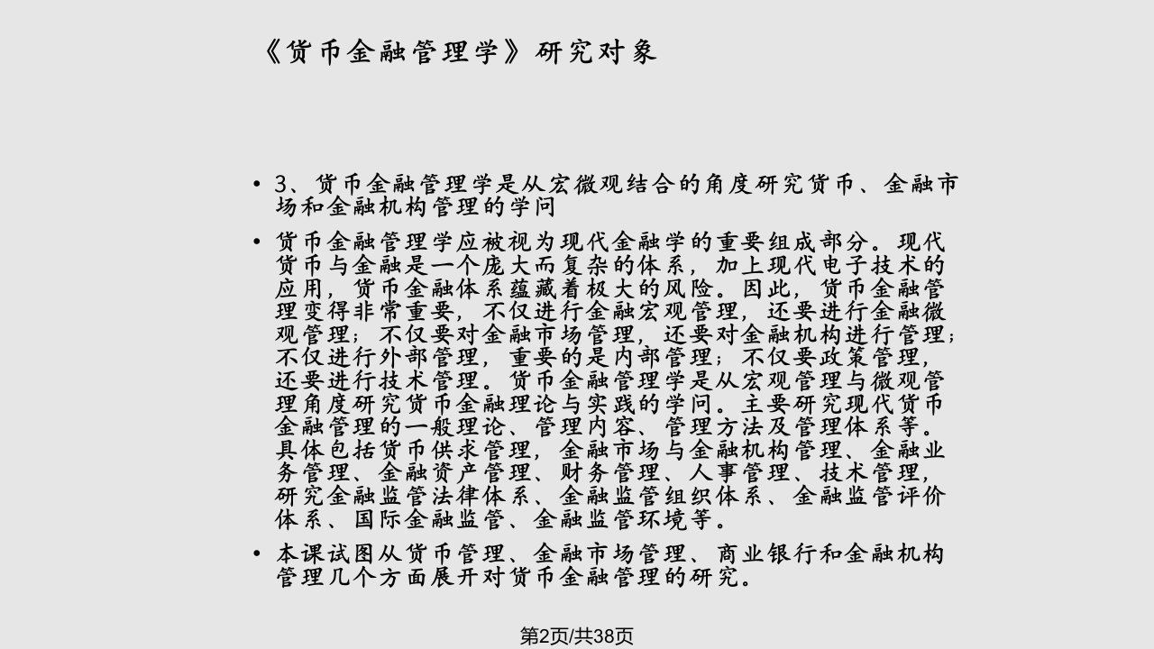 货币金融管理学总纲绪论