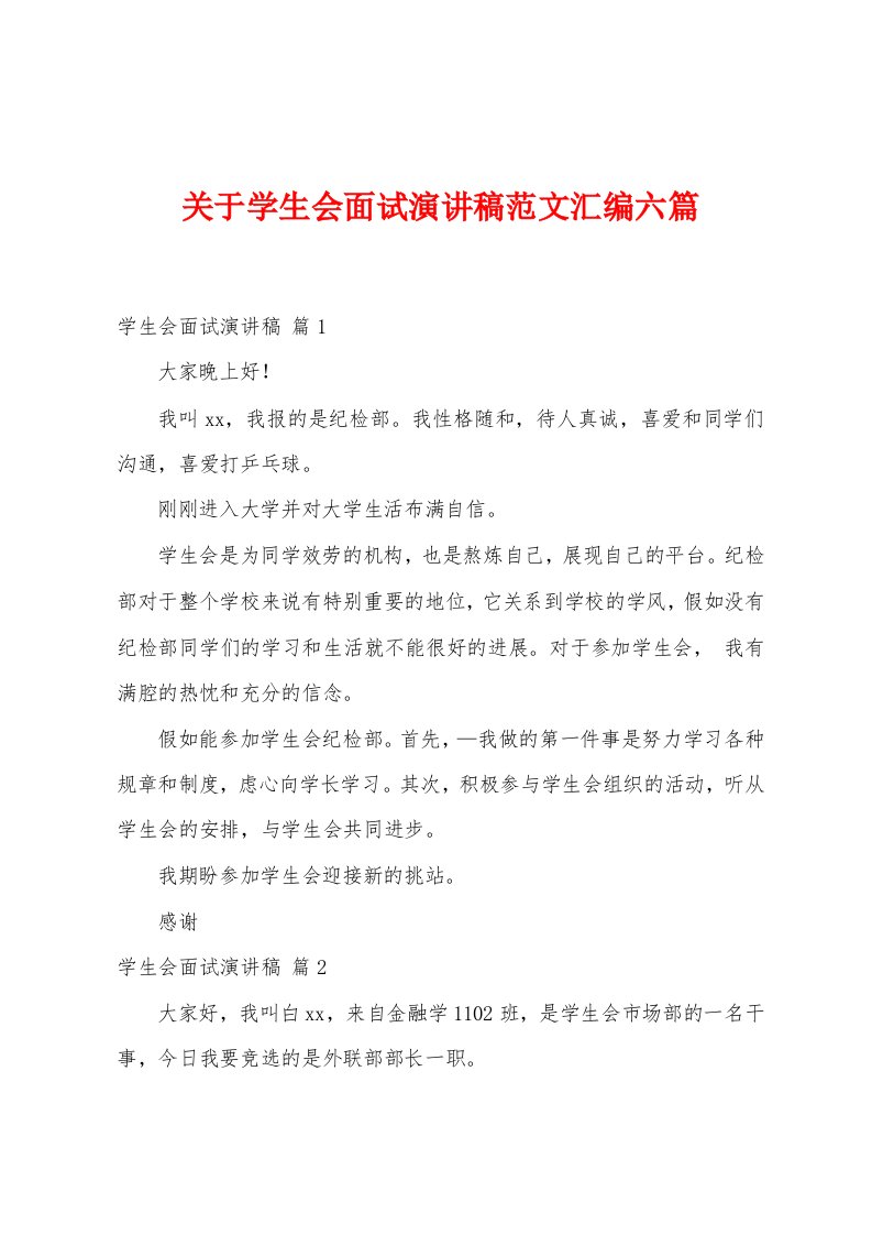 关于学生会面试演讲稿范文汇编六篇