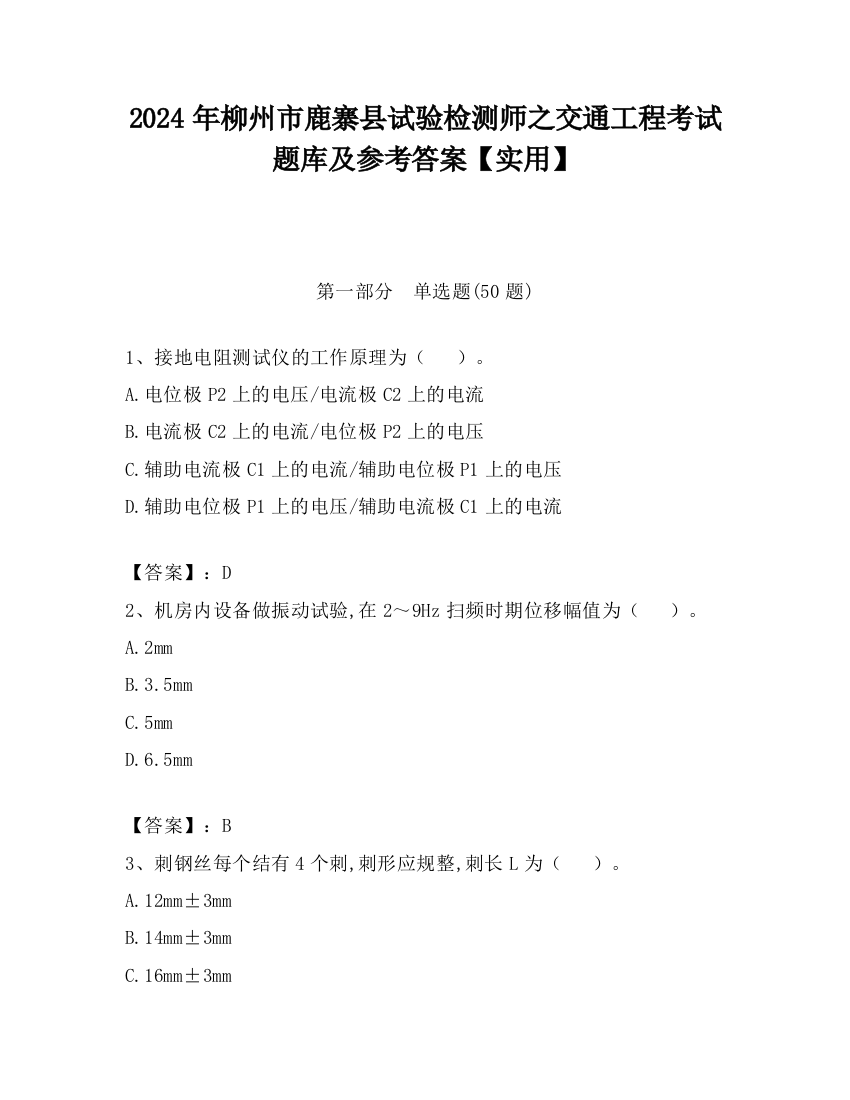 2024年柳州市鹿寨县试验检测师之交通工程考试题库及参考答案【实用】