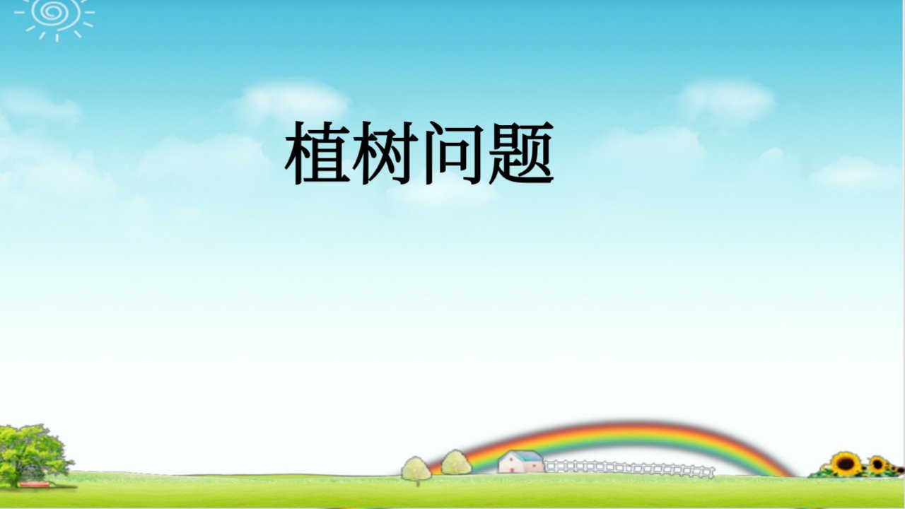 小学数学五年级-植树问题--PPT+作业+答案课件