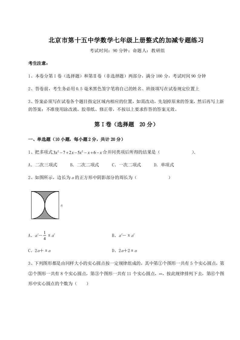 2023-2024学年北京市第十五中学数学七年级上册整式的加减专题练习练习题（含答案解析）