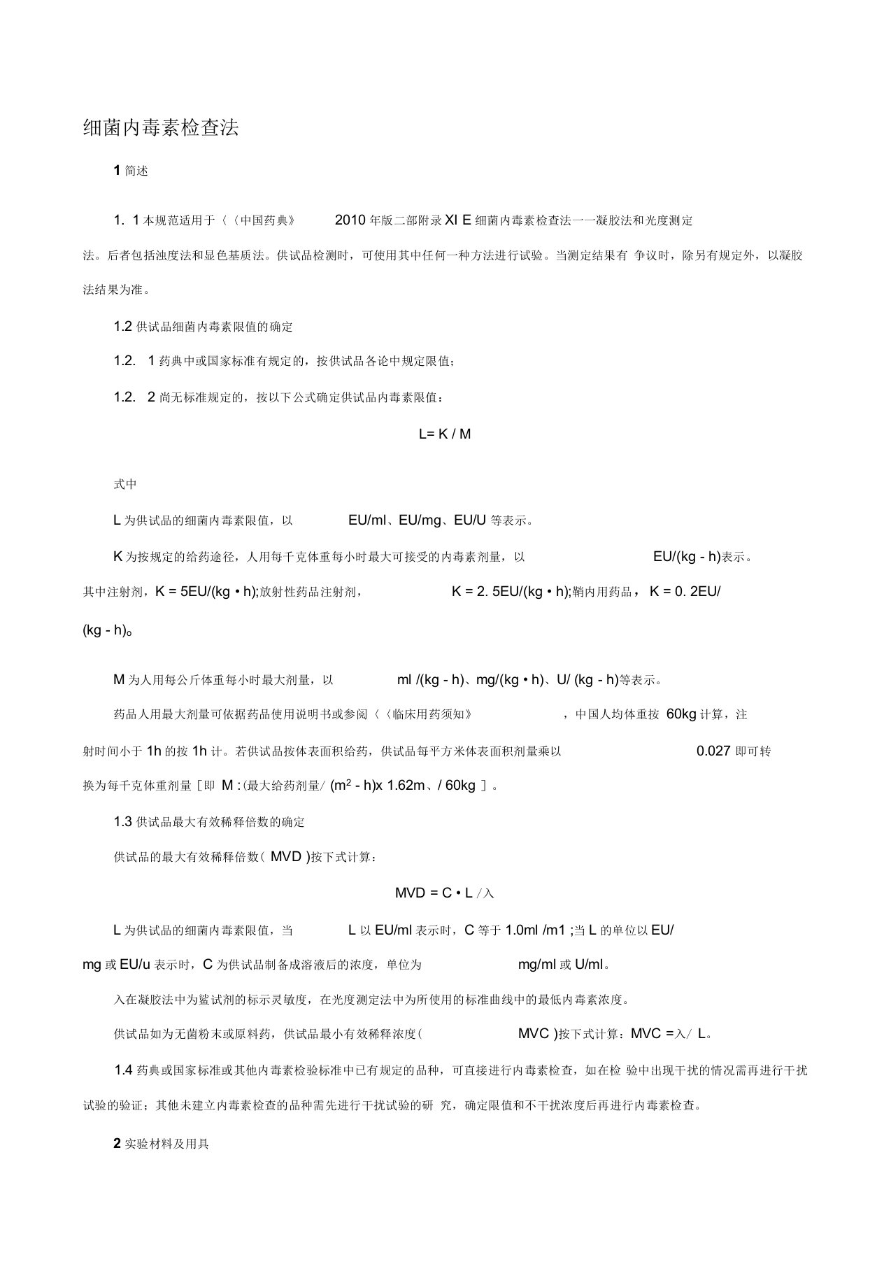 【2019年整理】中国药品检验标准操作规程版细菌内毒素检查法