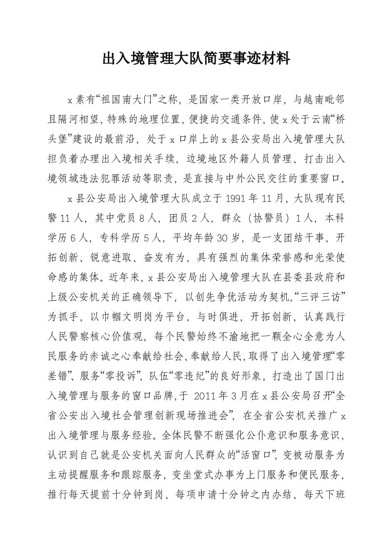 出入境管理简要事迹材料