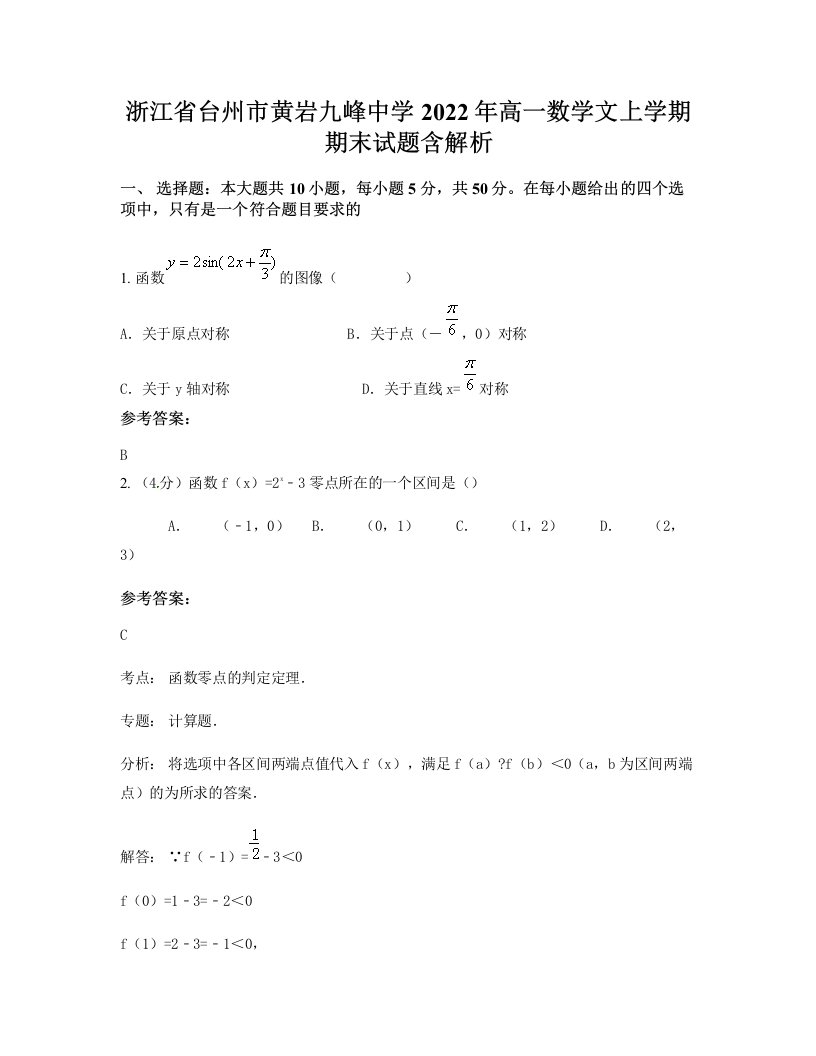 浙江省台州市黄岩九峰中学2022年高一数学文上学期期末试题含解析