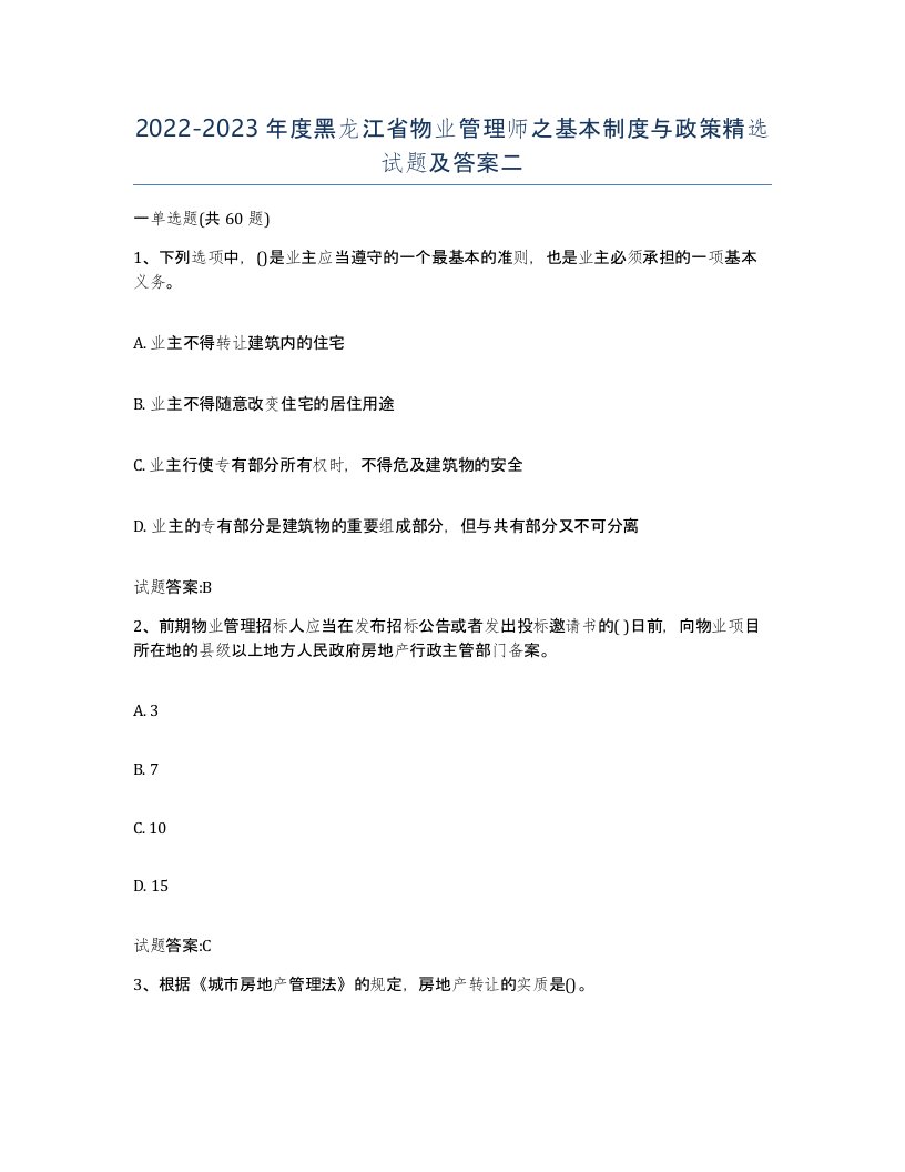 2022-2023年度黑龙江省物业管理师之基本制度与政策试题及答案二