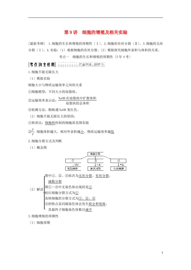 2022版高考生物一轮复习第五单元细胞的生命历程第9讲细胞的增殖及相关实验创新备考学案中图版