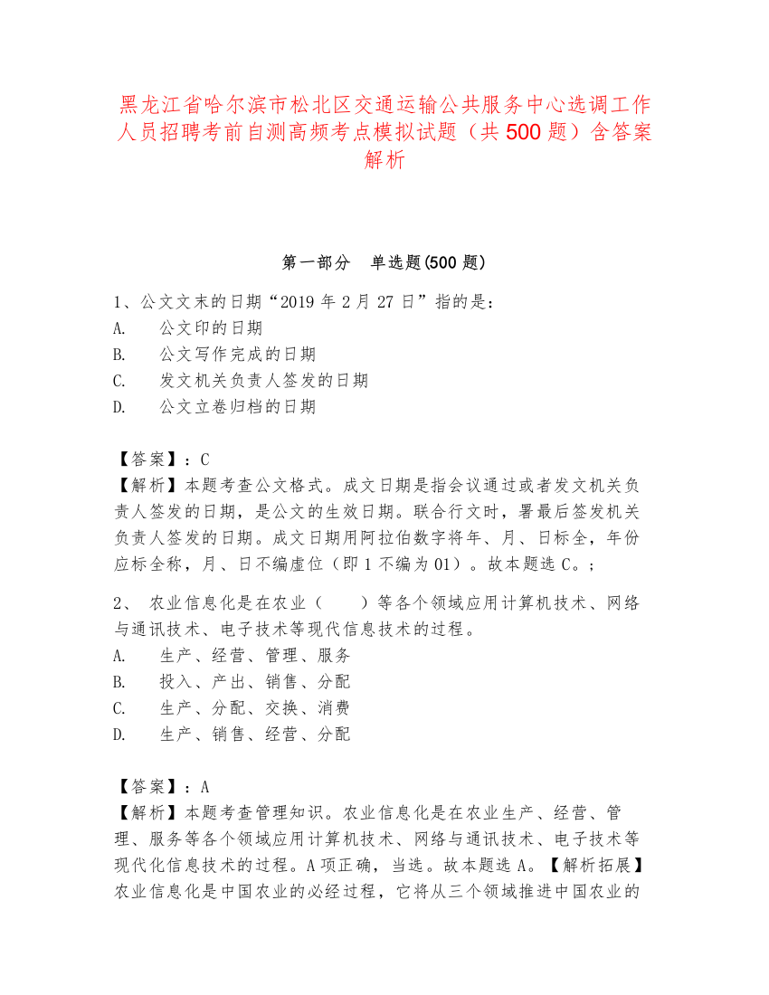 黑龙江省哈尔滨市松北区交通运输公共服务中心选调工作人员招聘考前自测高频考点模拟试题（共500题）含答案解析