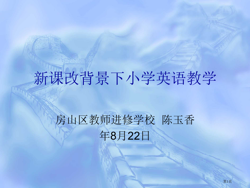 新课改背景下的小学英语教学省公开课一等奖全国示范课微课金奖PPT课件