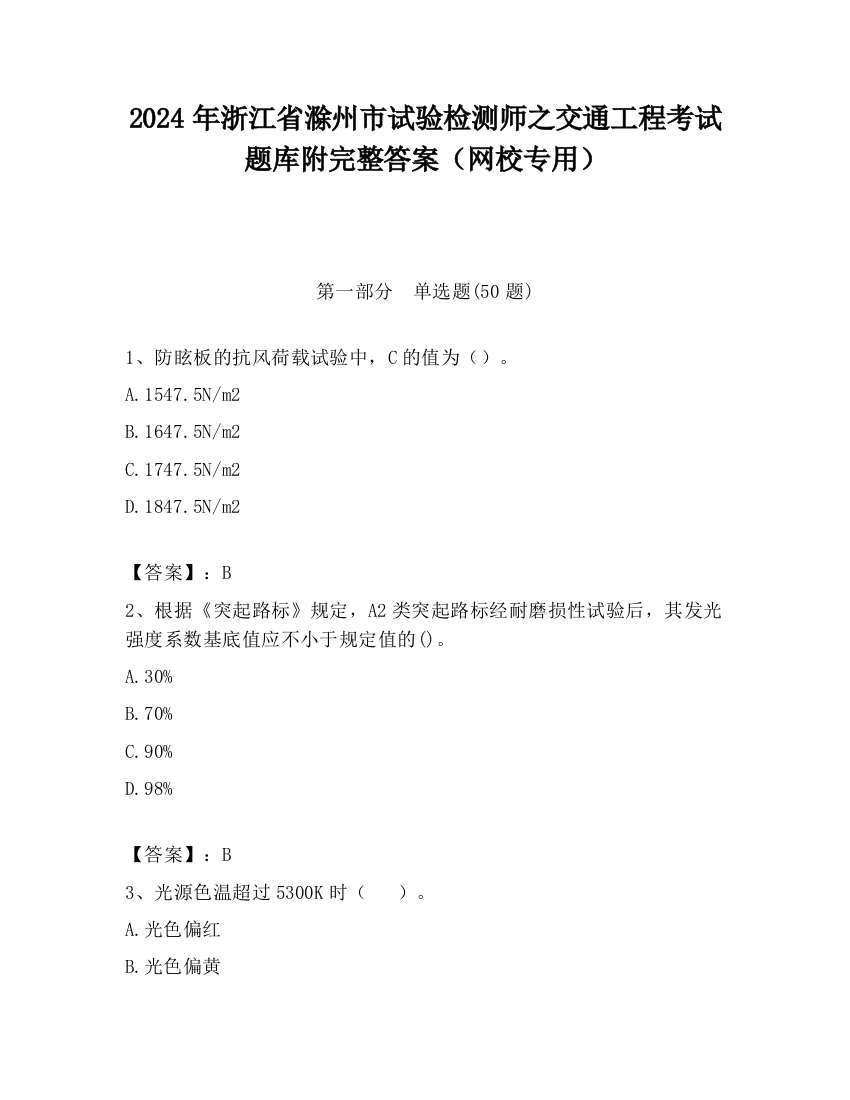 2024年浙江省滁州市试验检测师之交通工程考试题库附完整答案（网校专用）