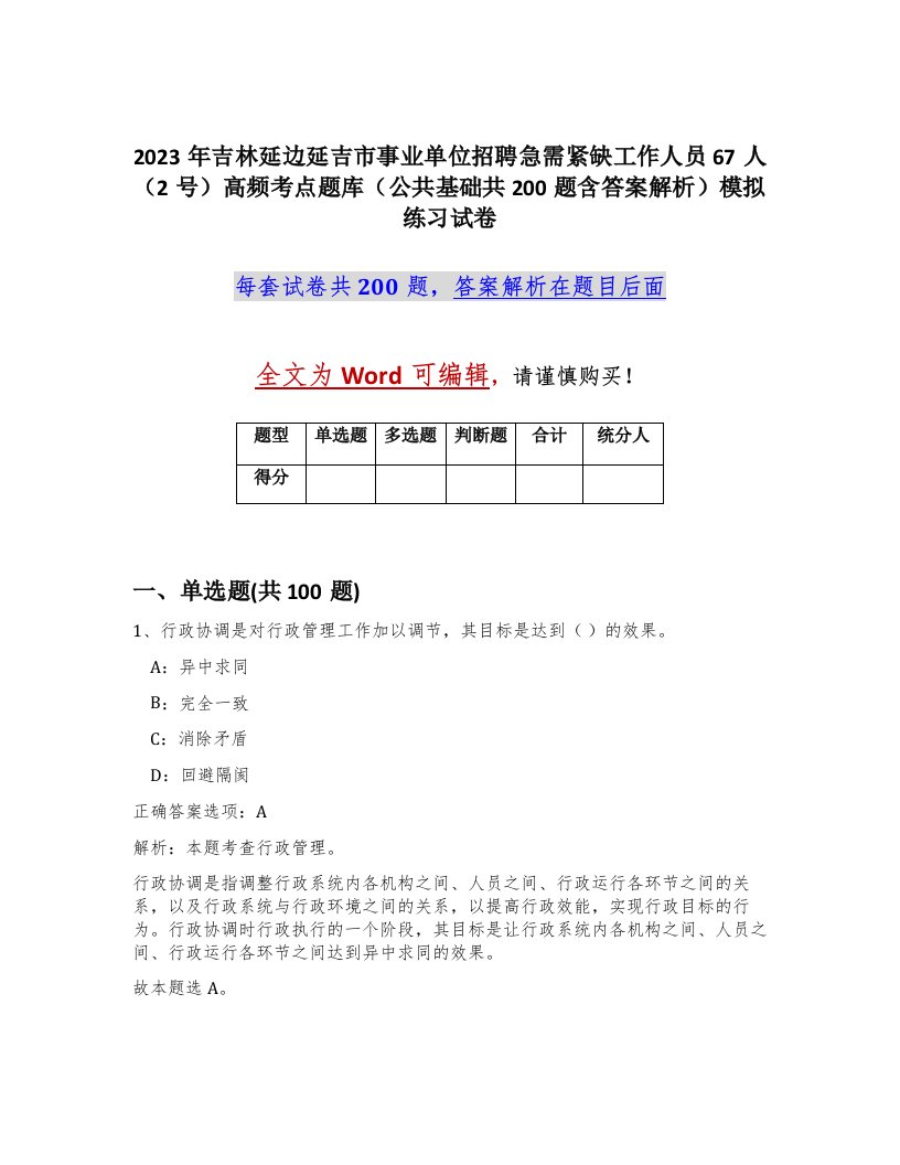 2023年吉林延边延吉市事业单位招聘急需紧缺工作人员67人2号高频考点题库公共基础共200题含答案解析模拟练习试卷