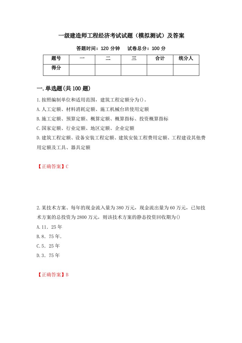 一级建造师工程经济考试试题模拟测试及答案第94次