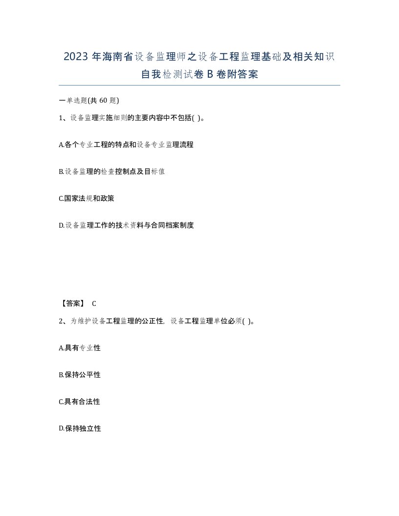 2023年海南省设备监理师之设备工程监理基础及相关知识自我检测试卷B卷附答案