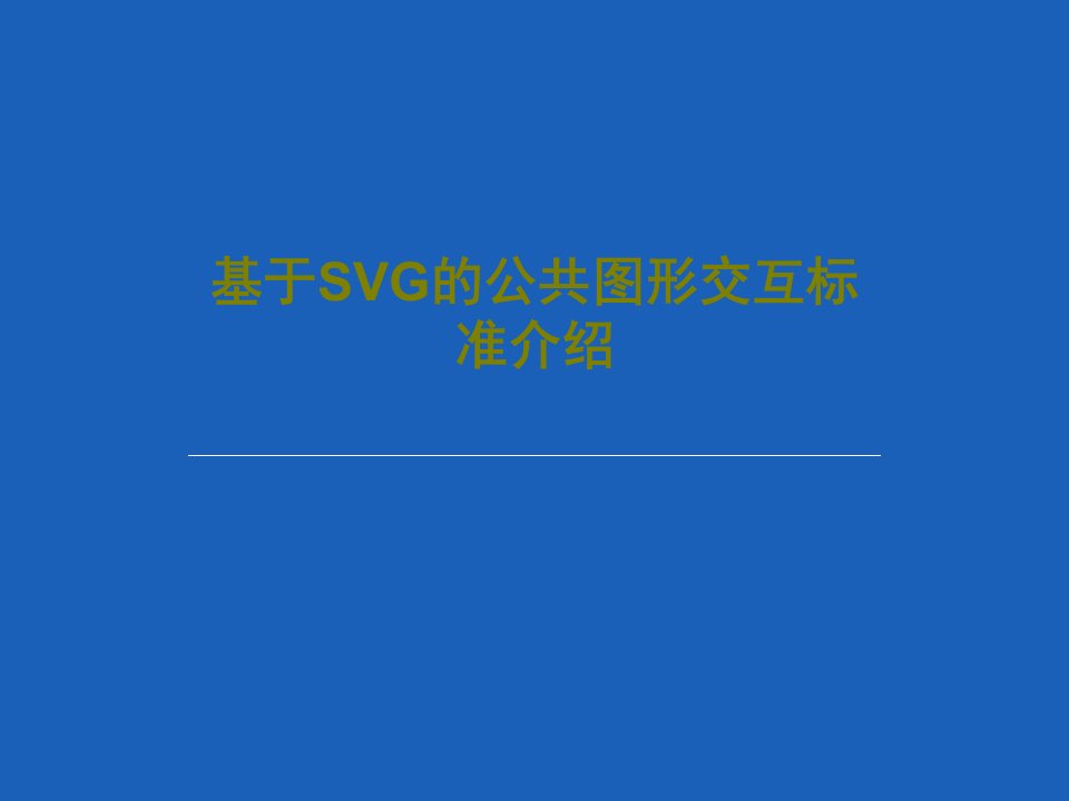 基于SVG的公共图形交互标准介绍56页文档