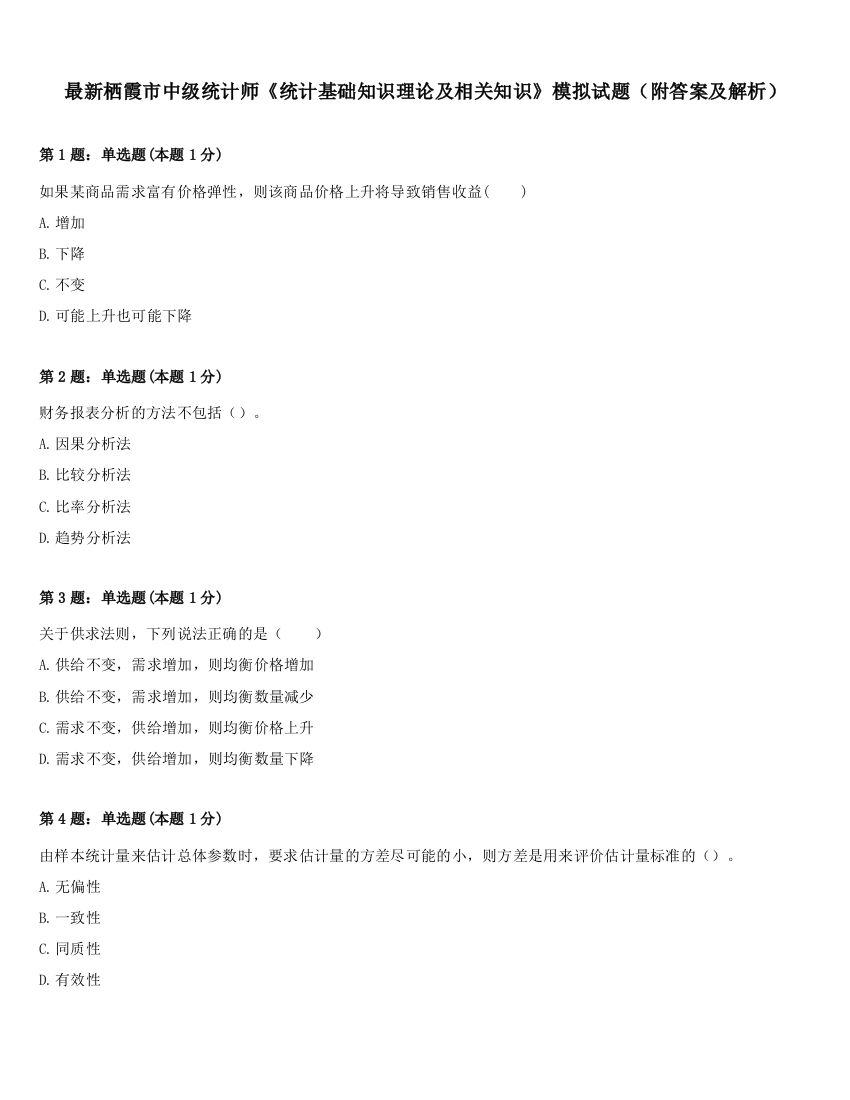 最新栖霞市中级统计师《统计基础知识理论及相关知识》模拟试题（附答案及解析）