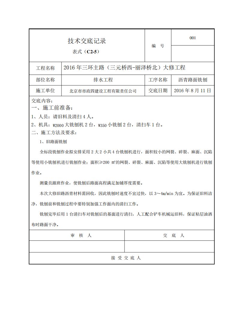 沥青路面铣刨技术交底