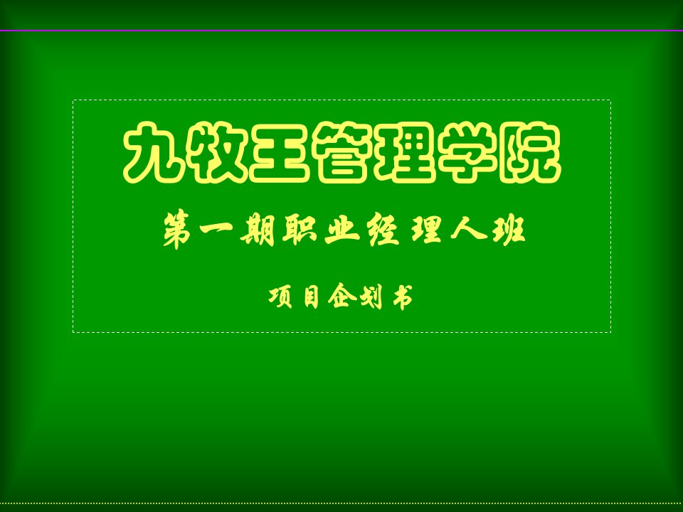 九牧王第一期职业经理人班策划案