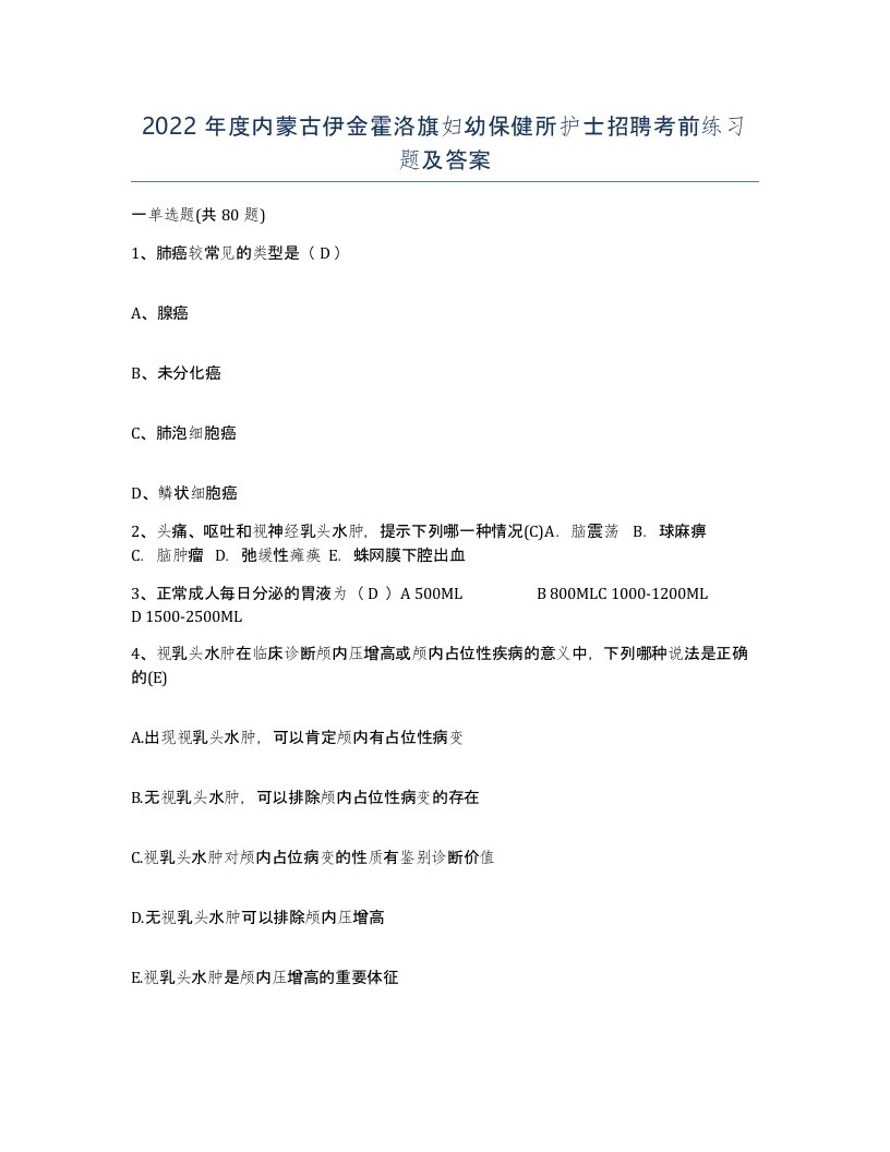 2022年度内蒙古伊金霍洛旗妇幼保健所护士招聘考前练习题及答案