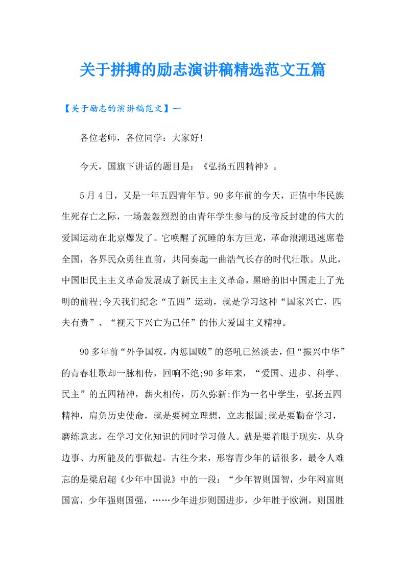 关于拼搏的励志演讲稿精选范文五篇