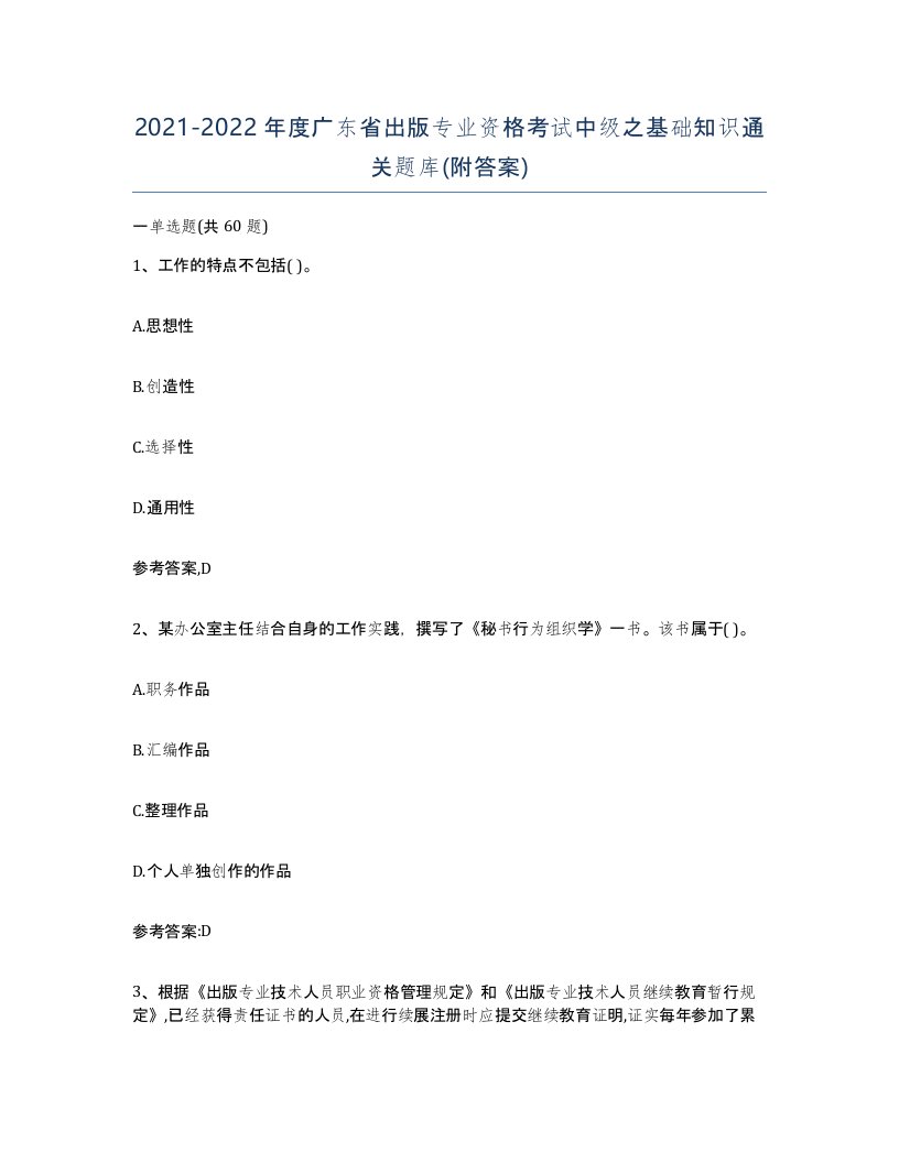 2021-2022年度广东省出版专业资格考试中级之基础知识通关题库附答案